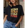 Женская черная футболка с принтом на русском языке, кириллической типографикой, с коротким рукавом, круглым вырезом, повседневная, для любого сезона