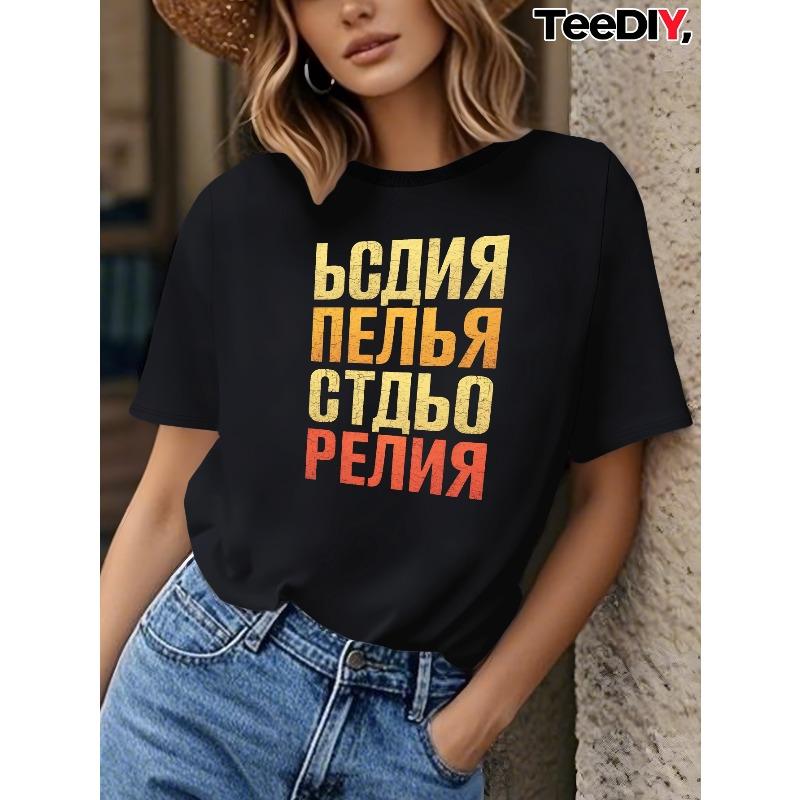 Женская черная футболка с принтом на русском языке, кириллической типографикой, с коротким рукавом, круглым вырезом, повседневная, для любого сезона