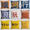 National Trend Creative Decompression Text Printed Pillow Case Office Cushion Home Creative Sofa Bedside Pillow Case