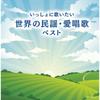 [CD] World Folk Songs and Favorite Songs That I Want To Sing Together NEW