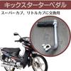 Quikaboo Cub Super Cub Little Cub Кик-педаль Короткий кик-стартер Педаль переключения