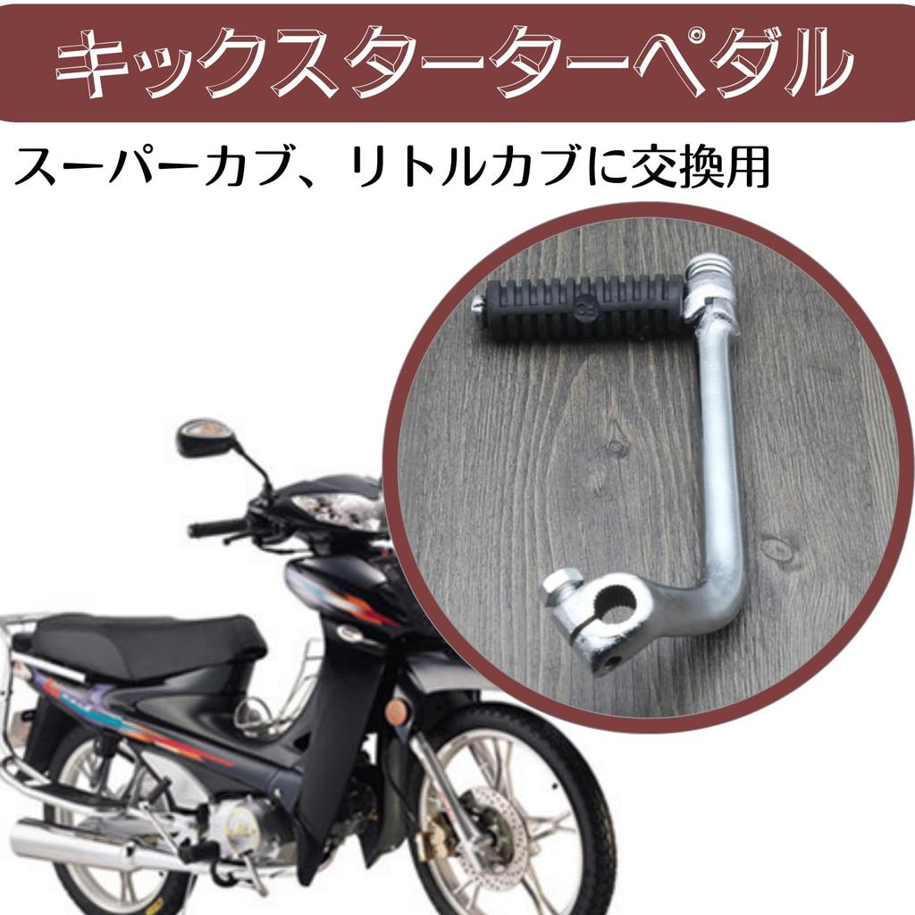 Quikaboo Cub Super Cub Little Cub Кик-педаль Короткий кик-стартер Педаль переключения