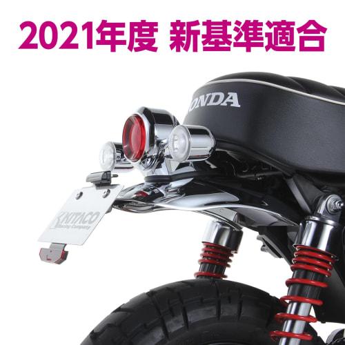 KITACO Fenderless Kit (Number Mounting Stay) Type 2 Monkey 125 (JB02/JB03/JB05) Compliant with 2021 License Plate New Standards 691-1300100