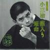 CD YANAGIYA KOSANJI - Rakugo Meijinkai20 Yanagiya Kosanji SRCL3547 SONY Japan Japanese Comedy/Spoken Word Used