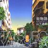 CD TATSURO YAMASHITA - Machimonogatari(махимоногатари) WPCL10788 Moon Records 2010 Япония Японский Поп/Рок Б/У
