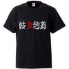 Minami Funny Urgently Letters Kanji Japanese Written by Foreigners Funny Short Sleeve Black XL Size Horie's T-Shirt "Girlfriend Wanted" T-Shirt Men's
