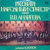 Виниловая пластинка РУССКИЙ НАРОДНЫЙ ОРКЕСТР ИМЕНИ   Русский народный оркестр имени  C201186970 МЕЛОДИЯ 1979 СССР Классика Б/У