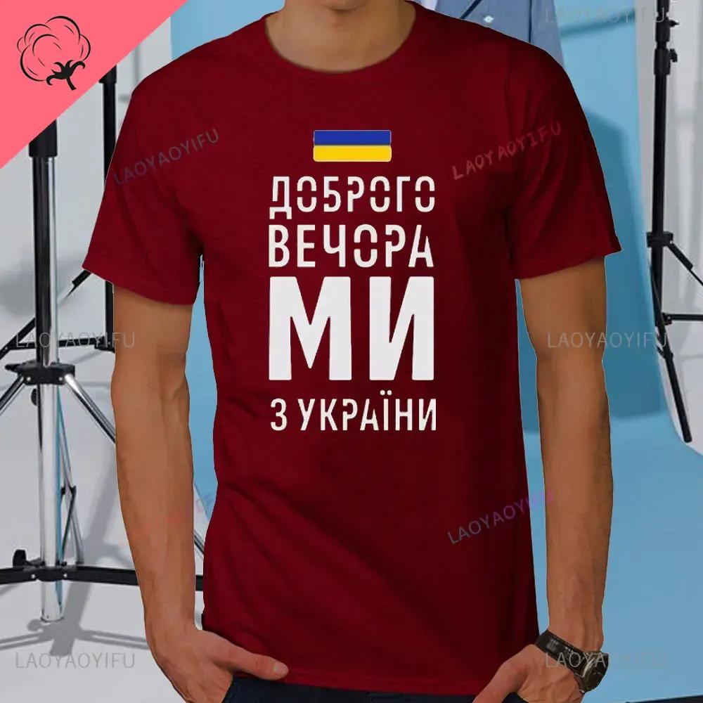 Летняя мужская футболка Добрый вечер Мы из Украины Футболка с украинским флагом Женская мужская хлопковая футболка с коротким рукавом Повседневная футболка
