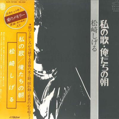 LP-пластинка SHIGERU MATSUZAKI - Watashi No Uta Ore tachi no Asa SJX10184 VICTOR 1977 Япония Оби Японская поп/рок