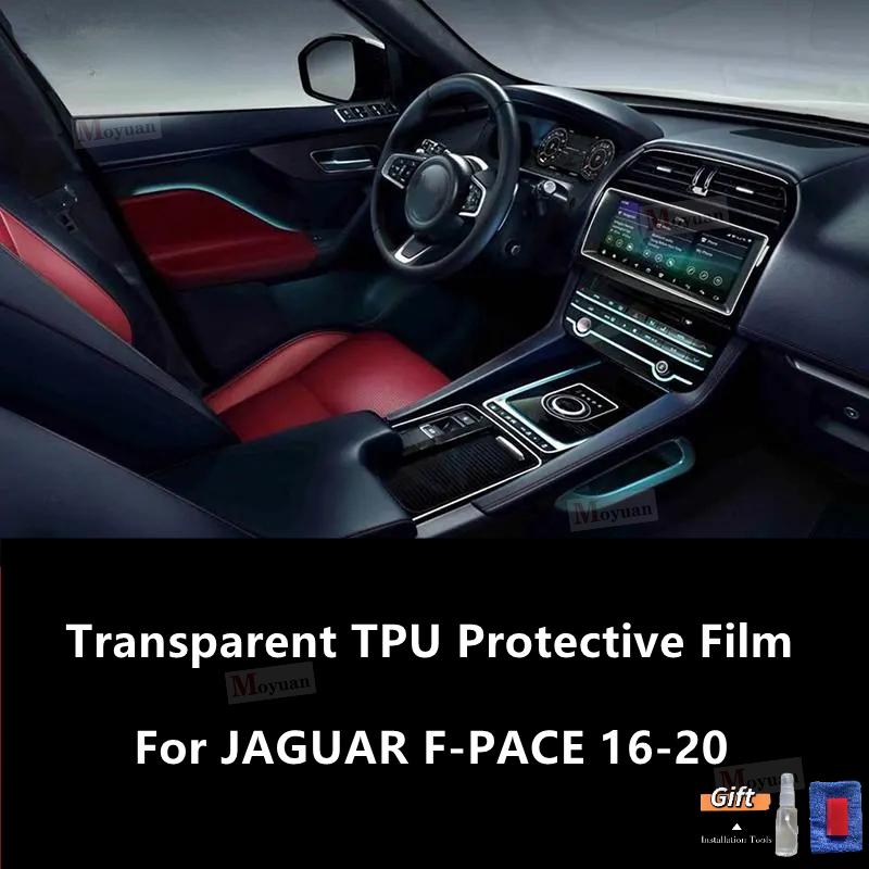 Для JAGUAR F-PACE 2016- Прозрачная защитная пленка из ТПУ для экрана Наклейка на панель приборов Навигатор Переключатель Панель двери Автоаксессуары