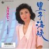 7-дюймовая пластинка MIYAKO OTSUKI - Пролив Хоё / K07S10133 KING 1986 Япония Японская Энка