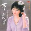 7-дюймовая пластинка MIEKO MAKIMURA - Yume Onna/ Koijitaku 7DX1090 POLYDOR - Japan Japan Enka