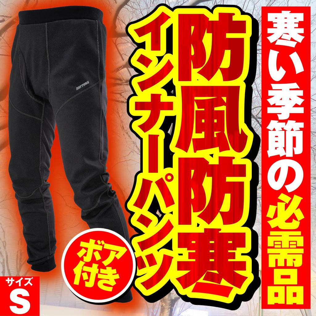 Внутренние штаны для мотоциклистов Daytona Boa ветрозащита от холода, черные, размер M 31943 осень/зима DI-008FA