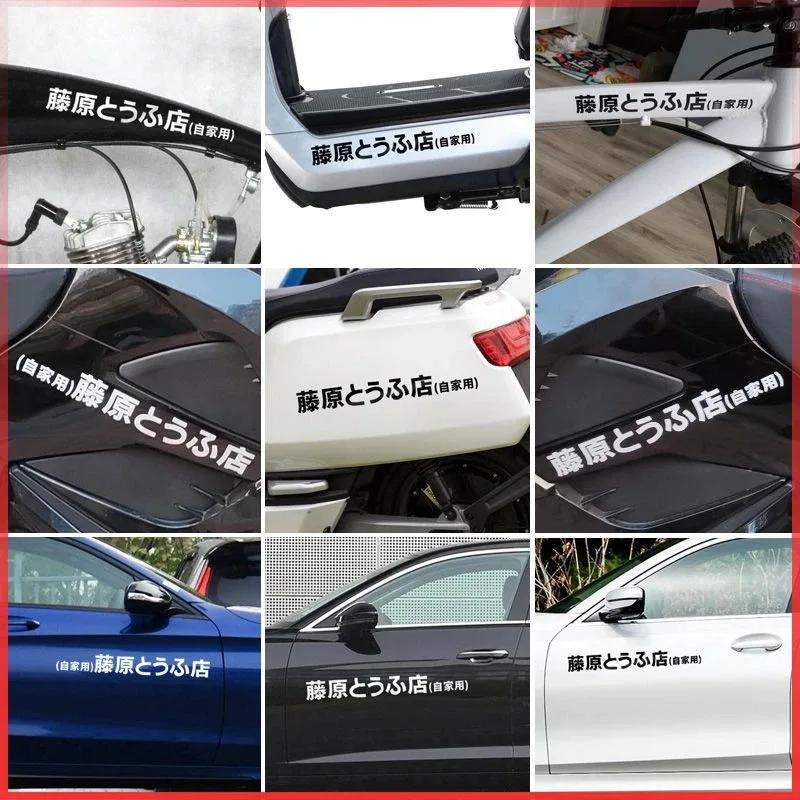 Автомобильная наклейка JDM Японский кандзи Initial D Дрифт Крутой стиль Мода Наклейки Декали Декор Автомобильные внешние детали