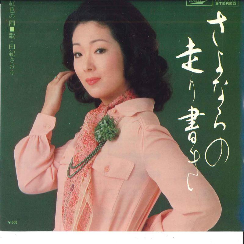 7-дюймовая пластинка SAORI YUKI Sayonara no hashirigaki Kuchibeni ETP20128 EXPRESS 1975 Япония Японский Поп-Рок Б/у