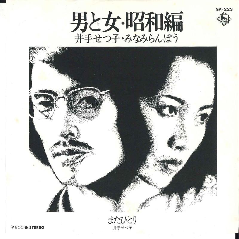 7-дюймовый набор пластинок SETSUKO IDE RANBOU MINAMI SETSUK Otoko To Onna Shouwahen Mata Hito GK223 KING 1978 Япония Японский Поп-Рок Б/У