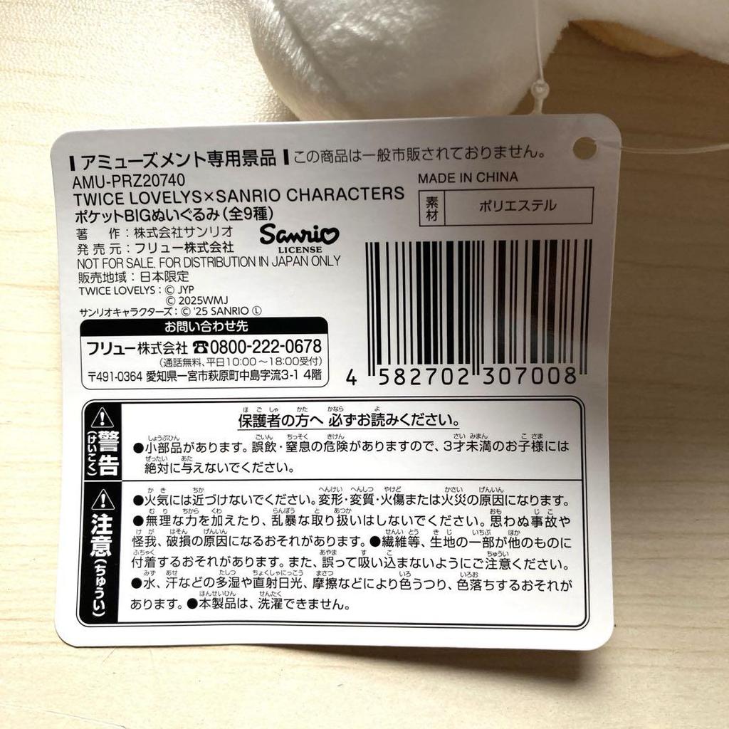 [Б/У] TWICE LOVELYS x SANRIO Карманная большая плюшевая игрушка Джихё