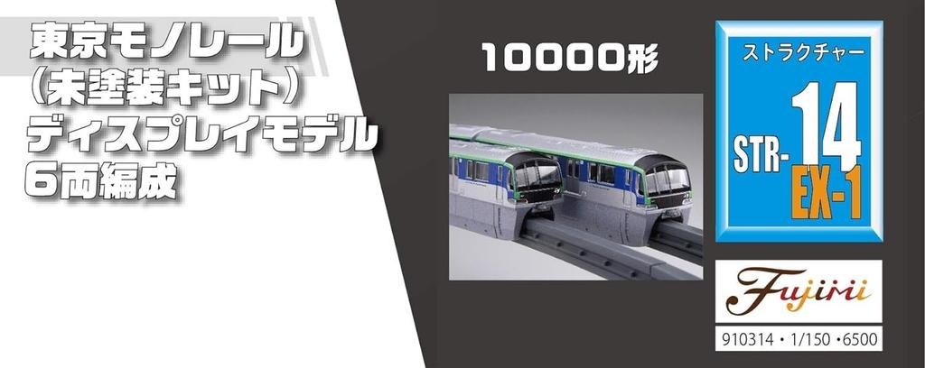 Fujimi Model Structure Kit Series Tokyo Monorail 10000 Type Formation 1/150 No.14 EX-1 6-вагонный (Неокрашенный комплект) СТР-14 ЭКС-1