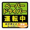 Светоотражающий магнит, Магнит на автомобиль, Бумажный водитель, 5,5 x 5,5 дюймов (14 х 14 см),