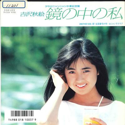 7-дюймовая пластинка AKIE YOSHIZAWA - Kagami no Naka no Watashi / Shin Ka 7K234 FOR LIFE 1986, Япония, японская поп-звезда