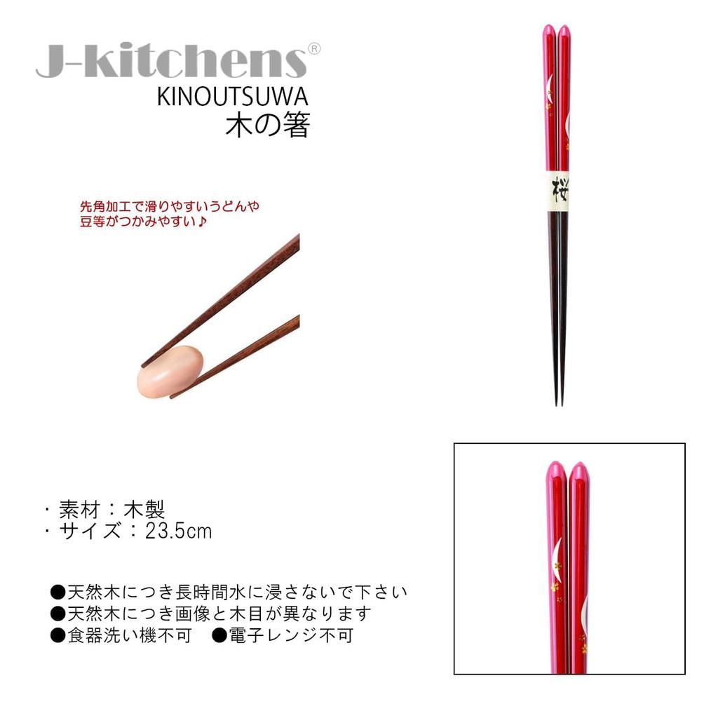 Деревянный набор Цукидзакура Модель текущего года J-Kitchens Палочки для еды, Палочки для еды, Киноварь, 5, 23,5 см,