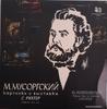 10-дюймовая пластинка МОДЕСТ МУСОРГСКИЙ СВЯТОСЛАВ РИХТ Картинки с выставки 4596 Меж ду СССР Классика Б/У
