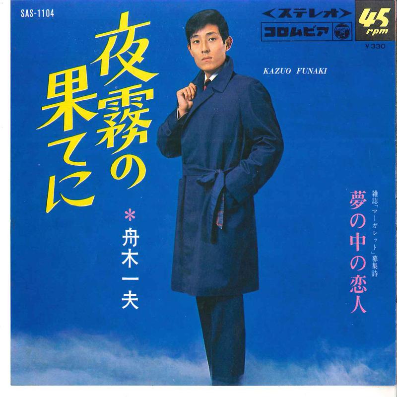 7-дюймовая пластинка KAZUO FUNAKI - Yogiri No Hate Ni / Yume No Naka N SAS1104 COLUMBIA 1968 Япония Японский Энка Б/у