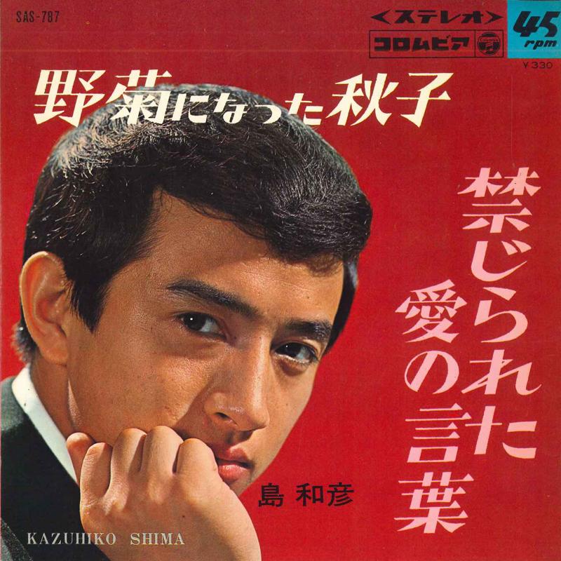 7inch Record KAZUHIKO SHIMA - Nogiku Ni Nata Akiko / Kinjiraretaa SAS787 NIPPON COLUMBIA 1966 Japan Japanese Pop/Rock Used