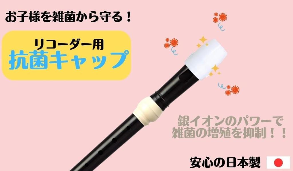 Antibacterial Recorder Made In Easy To Put On Soprano Cap, Japan, (for Recorders)