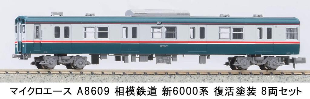 MicroAce N gauge Sagami Railway Новая серия 6000 Восстановленная окраска 8-вагонный набор A8609 Железнодорожная модель Поезд