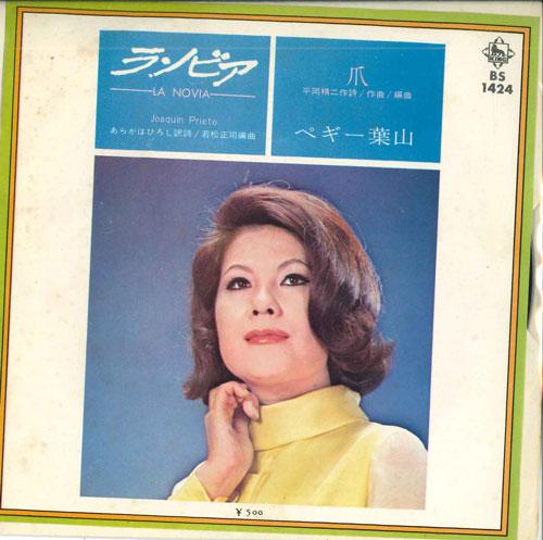 7-дюймовая пластинка PEGGY HAYAMA - La Novia / Tsume BS1424 KING 1971 Япония японская Enka б/у
