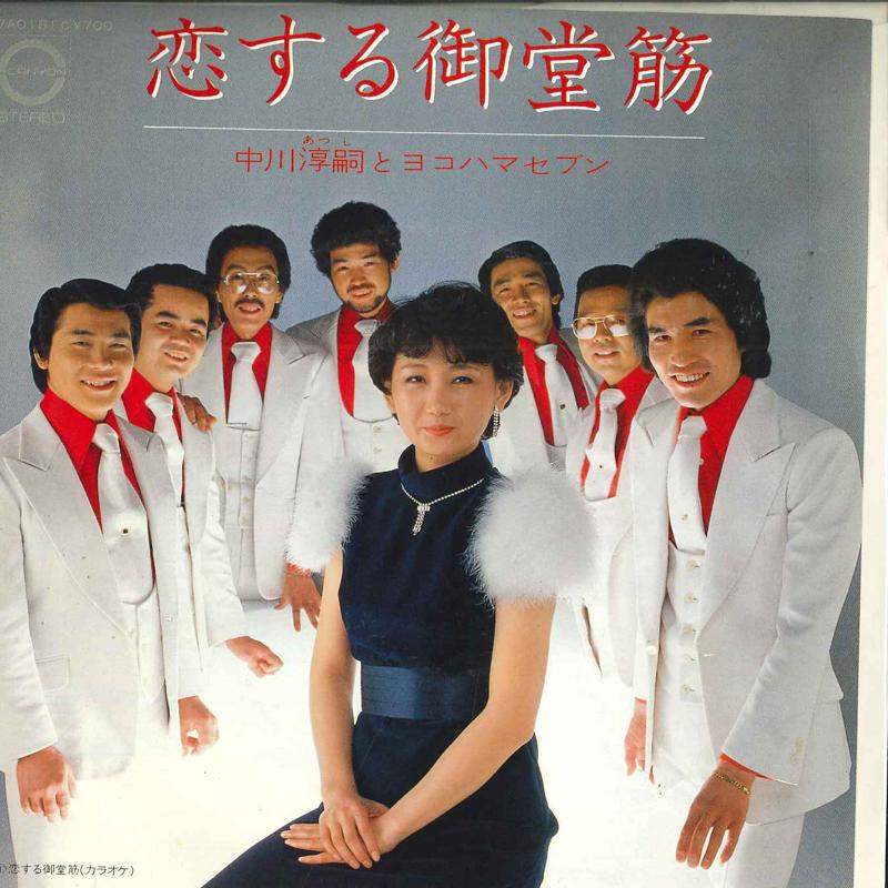 7inch Record ATSUSHI NAKAGAWA Koisuru Midosuji 7A0161 CANYON 1982 Japan Japanese EnkaTraditional Used