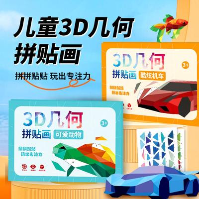 Детский 3D-геометрический коллаж ручной работы, детские развивающие игрушки, самодельные наклейки, раннее образование, просвещение, концентрация