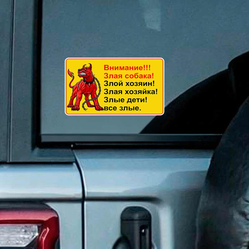 Злая собака! Предупреждение! Автомобильная наклейка Виниловая декаль Водонепроницаемая Заднее стекло Мотоцикл Фургон Бампер Грузовик Декор JM01