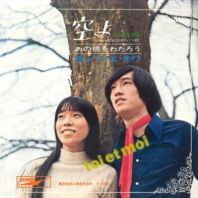 7-дюймовая пластинка TOI ET MOI Sora Yo Ano Hashi Wo Watarou EP1211 EXPRESS 1970 Япония Японский Поп-Рок Б/у