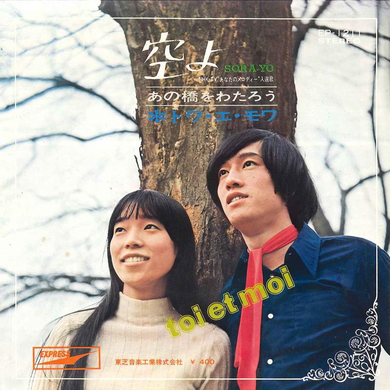 7-дюймовая пластинка TOI ET MOI Sora Yo Ano Hashi Wo Watarou EP1211 EXPRESS 1970 Япония Японский Поп-Рок Б/у