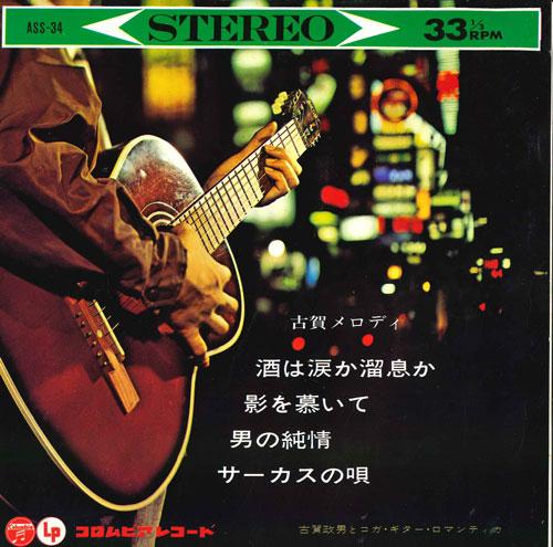 7-дюймовая пластинка MASAO KOGA & KOGA GUITAR ROMANTICA - Саке это слезы или вздохи / тоска по ASS34 COLUMBIA Япония Нью-эйдж и легкая музыка Б/У