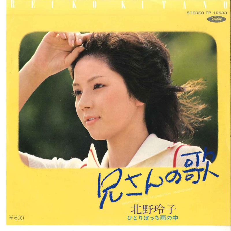 7inch Record REIKO KITANO Niisan No Uta Hitoribocchi Ame No TP10633 TOSHIBA 1979 Japan Japanese PopRock Used