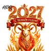 Самоклеящаяся Декорация на Стекло 2027 Русский С Новым Годом Бараны Наклейка на Окно Декоративная ПВХ