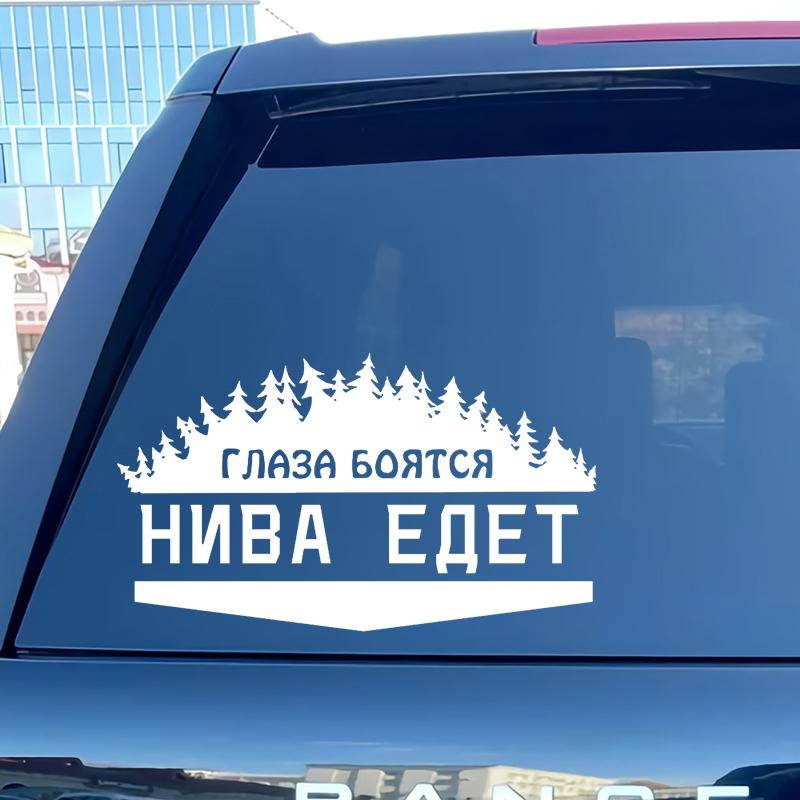 CS-772#24*14 см. Глаза боятся-Нива идет на забавную автомобильную наклейку, виниловую наклейку белого/черного цвета для автомобильных наклеек, Стайлинг