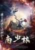 Южный Шаолинь Кунг-фу Пробуждение [DVD]