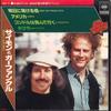 7-дюймовая пластинка SIMON & GARFUNKEL - Bridge Over Troubled Water 08EP12 CBS SONY 1972 Япония Поп Б/У