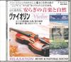 CD VARIOUS - Relaxation Music & Natural Sound KC992 JMUSIC 2000 Japan Obi New Age & Easy Listening Used