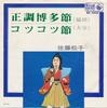 7inch Record SATO MATSUKO  Seichou Hakata Bushi  Steady And S BS5353 KING 1970 Japan Japanese TraditionalFolk Used