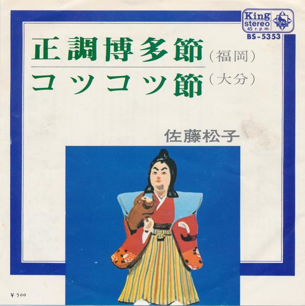 7inch Record SATO MATSUKO  Seichou Hakata Bushi  Steady And S BS5353 KING 1970 Japan Japanese TraditionalFolk Used