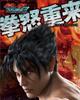 Tekken Tag Tournament 2: Кулак ярости (АРКАДИЯ ЭКСТРА)