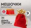 Бархатный мешочек на завязке для хранения украшений