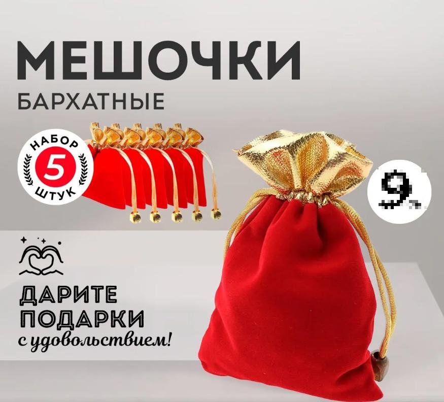 Бархатный мешочек на завязке для хранения украшений