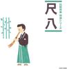 CD VARIOUS  Dento Hogaku Tokusen Seriesshakuh Japan ObiJapanese TraditionalFolk Used