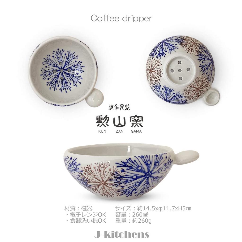 J-kitchens Kunzan Kiln Coffee Dripper, Stylish and Easy To Use, Made In Japan, Hasami Ware, Flower Center Pattern, Blue